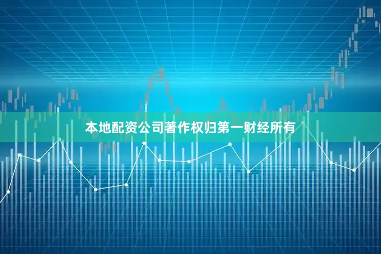 本地配资公司著作权归第一财经所有
