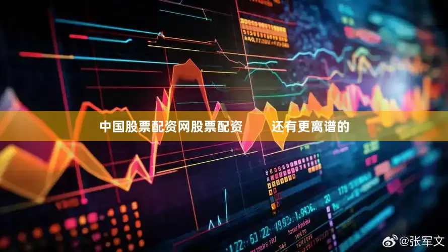 中国股票配资网股票配资        还有更离谱的